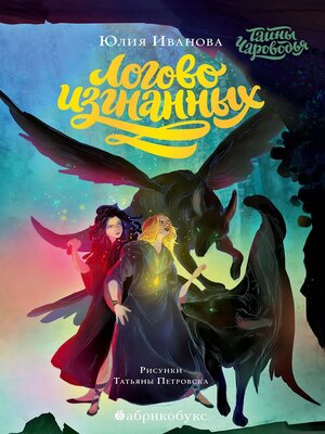 cover image of Тайны Чароводья. Логово изгнанных
